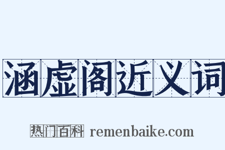 涵虚阁近义词是什么意思的图片